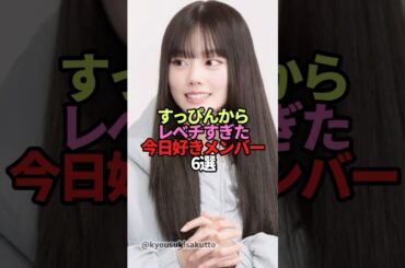 ㊗️25万回再生🎊すっぴんからレベチすぎた今日好きメンバー6選#今日好き #すっぴん#古園井寧々 #平松想乃  #のあ