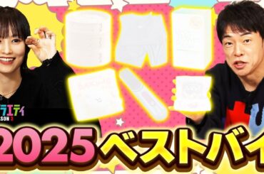 【ベストバイ】陣内、さや姉の2025年買って本当に良かったもの！