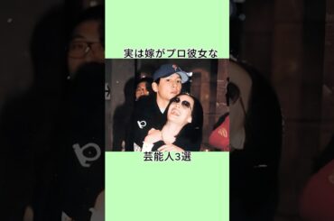 実は嫁がプロ彼女な芸能人3選 #shorts