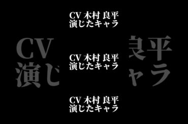 声優『木村良平』演じたキャラ16選#shorts #声優 #木村良平 #キャラ紹介 #セリフ #ボイス
