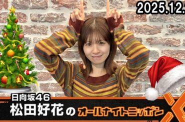 日向坂46・松田好花のオールナイトニッポンX  2025.12.25