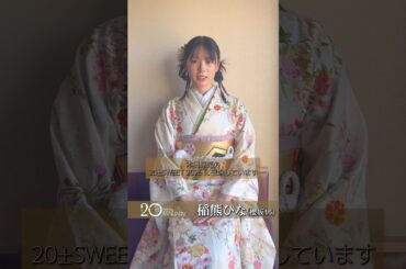 稲熊ひな BLT『20±SWEET 2026 JANUARY』 本日12月26日発売！ひなまるからコメント♪櫻坂46