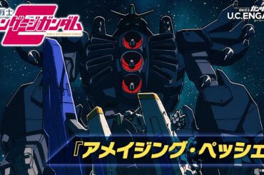 【機動戦士ガンダム U.C. ENGAGE】機動戦士エンゲージガンダム 第5話「アメイジング・ペッシェ」PV