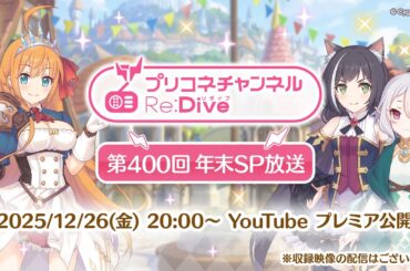 「プリコネチャンネルRe:Dive 第400回 ～年末SP放送～」