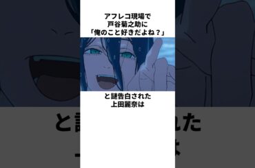 戸谷菊之助に告白されてドギマギした上田麗奈の雑学　#上田麗奈 #戸谷菊之助