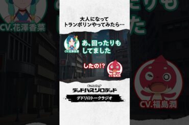 大人になって初めてのトランポリン　#福島潤 #花澤香菜 #デドリロ #モンストアニメ #モンスト