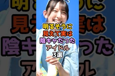 明るそうに見えて実は陰キャだったアイドル3選　#アイドル #雑学 #乃木坂46 #日向坂46  #山下美月 #金村美玖 #賀喜遥香