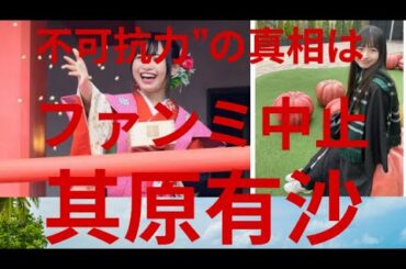 【衝撃】女優・其原有沙が“中国ファンミーティング中止”を発表 「不可抗力の事情により」突然の決定に広がる波紋とは【最新ニュース】 #japan  #jfk