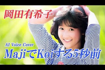 MajiでKoiする5秒前（広末涼子／竹内まりや）／ 岡田有希子  AI Voice Cover – Mariya Takeuchi Covers #1