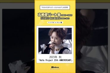 [モーニング娘。] 高橋愛の 「本当の気持ちはきっと伝わるはず」 集 #shorts #モーニング娘