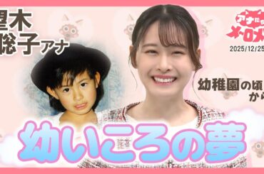 【望木アナ】幼い頃の夢を叶えて…新春特番で同じ夢を持つ女の子と共演💕【アナメロ】