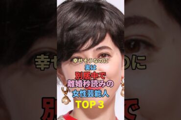 幸せそうなのに実は別居中で離婚秒読みといわれている女性芸能人TOP3 #shorts  #女性芸能人  #滝川クリステル  #水卜麻美  #宮沢りえ