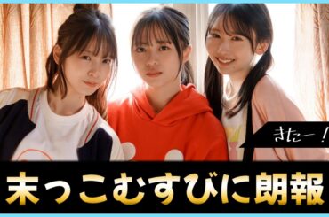 末っこむすびの３人に朗報が舞い込む！【日向坂46】