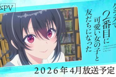 TVアニメ『クラスで2番目に可愛い女の子と友だちになった』本PV