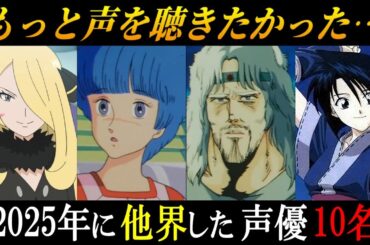 【追悼】早すぎる…  2025年にご逝去された声優 10名【最期の言葉・晩年】