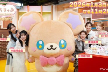 きゅあ～♡をたっぷりお届け！ぷちきゅあ新春SP｜15秒番宣【2026年1月3日（土）放送】