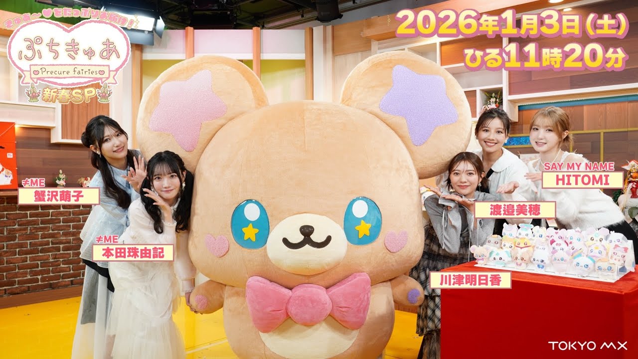 きゅあ~♡をたっぷりお届け!ぷちきゅあ新春SP|15秒番宣【2026年1月3日(土)放送】 きゅあ~♡をたっぷりお届け!ぷちきゅあ新春SP|15秒番宣【2026年1月3日(土)放送】