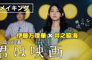 「なにこの構造？」初めての映画体験。伊藤万理華×井之脇海W主演 ヨーロッパ企画 ・上田誠初監督作『君は映画』【メイキング】