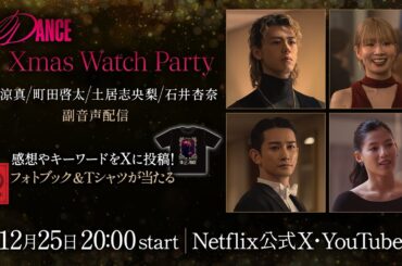 Xmas Watch Party｜10DANCE｜Netflix Japan