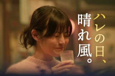 晴れ風　「ハレの日、晴れ風。」　年始篇　30秒