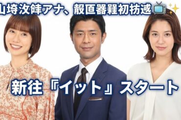 フジ・山崎夕貴アナ、報道番組初起用　「イット！」来春リニューアル　青井アナ＆宮司アナは卒業