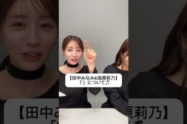 #田中みな実#指原莉乃#さっしー#スキンケア#コスメ#メイク#インスタライブ#保湿#化粧品紹介#化粧品#美容#美肌#ニキビ#肌荒れ#乾燥#くすみ#たるみ#赤み#発音