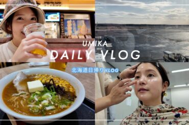 【北海道日帰りvlog】サッポロクラシックに辿り着くまで🍺⛄️