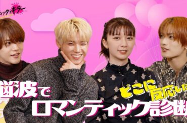 【脳波でロマンティックタイプ診断の回】『ロマンティック・キラー』12月12日公開！