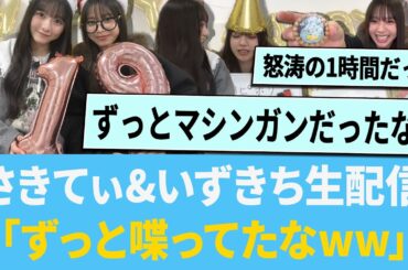 片山紗希さん&下田衣珠季さんSR生配信「ずっと喋ってたなw」【日向坂46】【ひなあい】