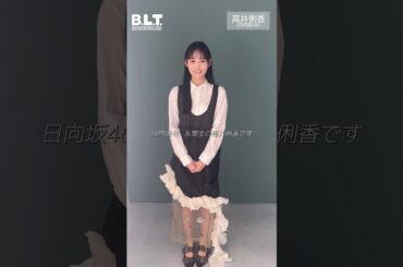 高井俐香 BLT 3月号 1月28日発売！モードなりかたんお届けします♪日向坂46 五期生