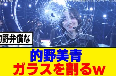 [櫻坂46]的野美青　“Make or Break”のラストで衝撃の演出が！！！