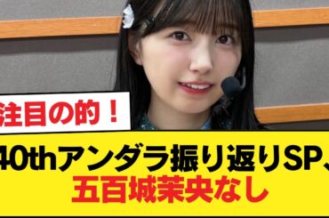 【猫舌】40thアンダラ振り返りSP、五百城茉央なし【乃木坂46】