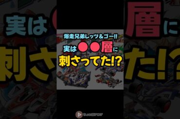 #アニメ　爆走兄弟レッツ＆ゴー！！実は●●層に刺さってた！？ #shorts