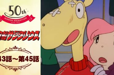 前途多難な新婚旅行【公式】宇宙船サジタリウス＜第43話～第45話＞｜日本アニメーション創業50周年記念無料公開！