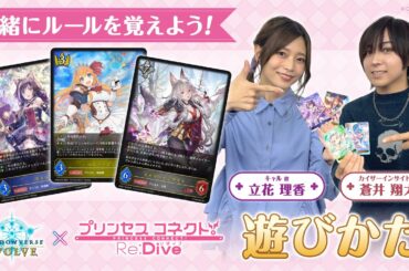 【遊びかた動画】プリコネRコラボで『Shadowverse EVOLVE』を始めよう！