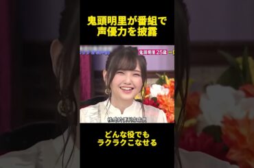 鬼頭明里が番組で声優力を披露#shorts #声優 #面白い #芸人