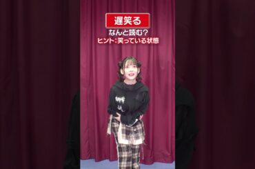 「遅笑る」なんと読む？