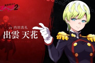 【魔都精兵のスレイブ2】第2期キャラクターPV「出雲 天花（CV:内田真礼）」｜2026年1月8日放送&配信開始 #まとスレ