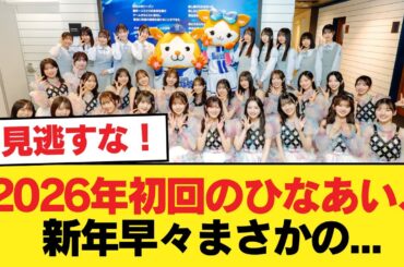【日向坂46】2026年初回のひなあい、新年早々まさかの...【日向坂46HOUSE】#日向坂46 #日向坂 #日向坂で会いましょう #乃木坂46 #櫻坂46
