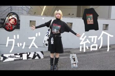 サンプル上がってきたのでグッズ紹介するヨ