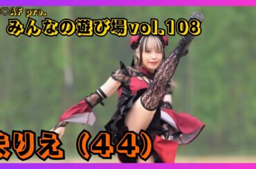 【地下アイドル】まりえ（４４） NO♡AF pre.みんなの遊び場vol.108 20251102【名古屋アイドル】