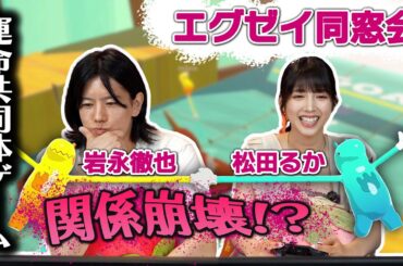 【エグゼイ同窓会】関係崩壊！？ 松田るか×岩永徹也　運命共同体ゲームに挑戦！