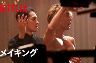 メイキング動画【ダンス練習編】｜10DANCE｜Netflix Japan