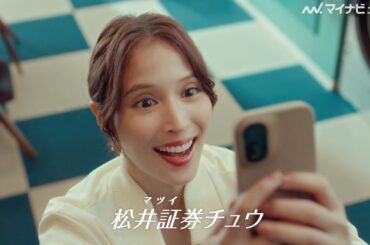 広瀬アリス、『はじめてのチュウ』のアレンジver.にノリノリ♪　「松井証券」新CM＆メイキング映像公開