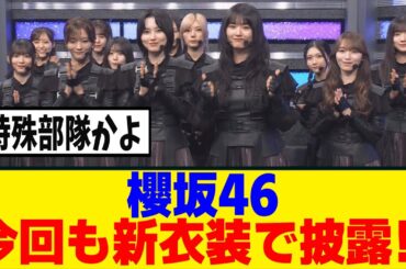 [櫻坂46]　CDTVに続いてMステでも新衣装！！！