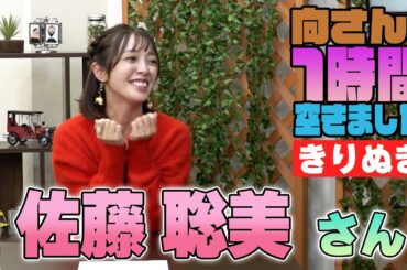 佐藤聡美さんの『一時間空きました』を10分切り抜きました