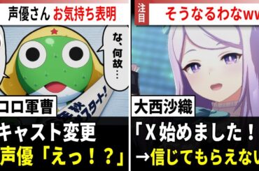 『ケロロ軍曹』キャスト一括変更→声優「えっ！？」 / 大西沙織さん、遂にⅩを始める!! → 信じてもらえないww【声優ニュース 2025.12】