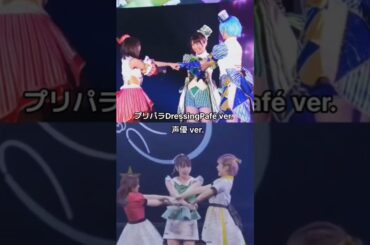 ドレッシングパフェと声優バージョンの比較💚💛❤️ #プリパラ＃東堂シオン ＃ドロシーウェスト ＃レオナウェスト ＃ドレッシングパフェ #山北早紀 #澁谷梓希 #若井友希