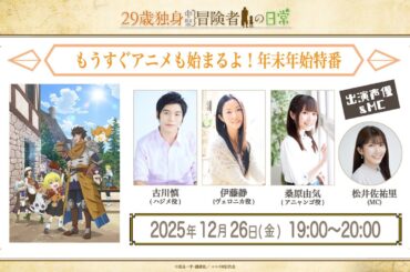TVアニメ『29歳独身中堅冒険者の日常』 もうすぐアニメも始まるよ！年末年始特番