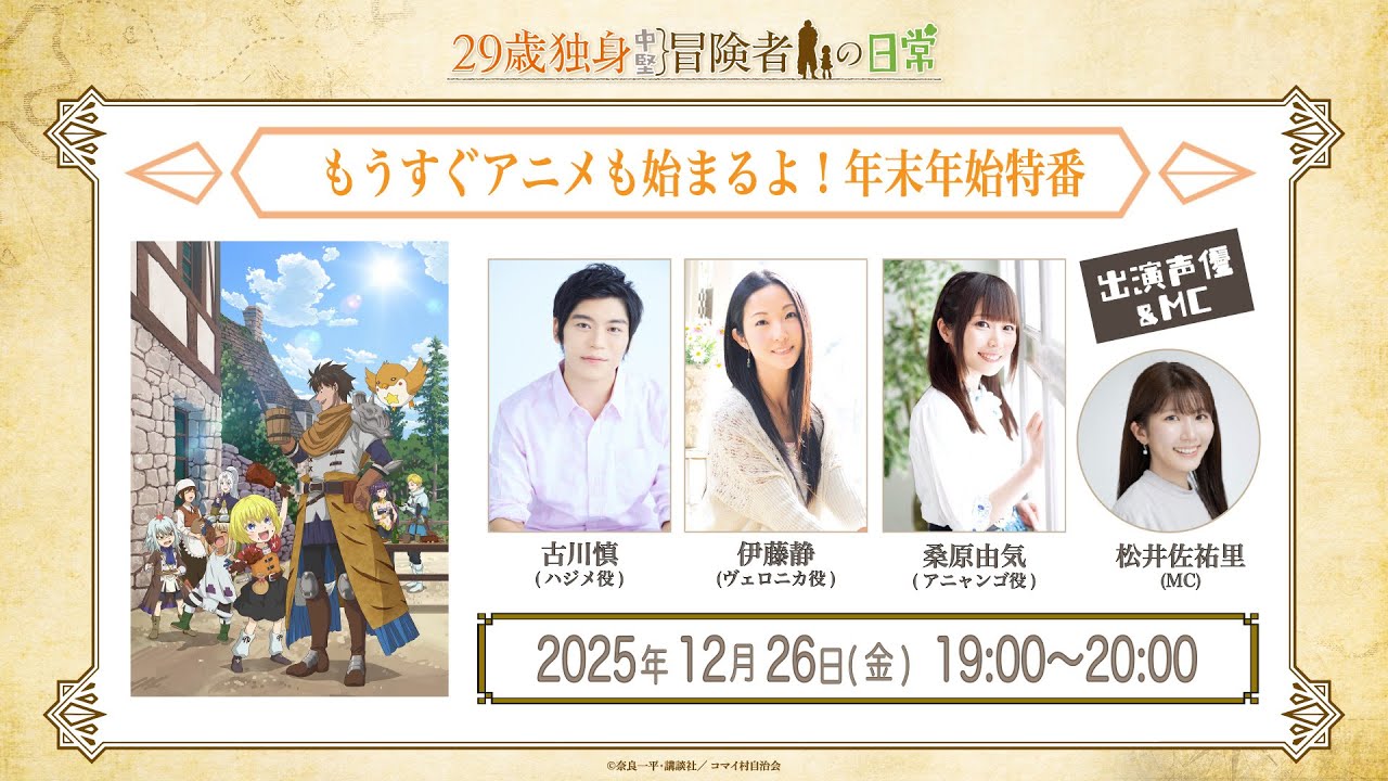 TVアニメ『29歳独身中堅冒険者の日常』 もうすぐアニメも始まるよ!年末年始特番 TVアニメ『29歳独身中堅冒険者の日常』 もうすぐアニメも始まるよ!年末年始特番